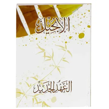 الإنجيل العهد الجديد