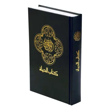 كتاب الحياة
