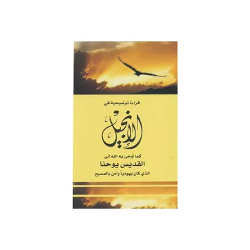 An Explanatory Reading of the Gospel