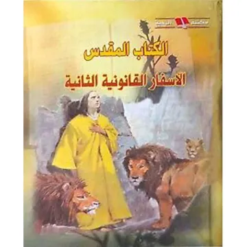 الكتاب المقدس الأسفار القانونية الثانية