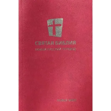 СВЯТАЯ БИБЛИЯ Russe Nouveau Testament