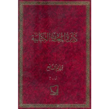 دائرة المعارف الكتابية ج7