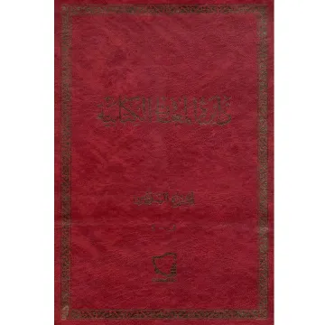دائرة المعارف الكتابية ج6