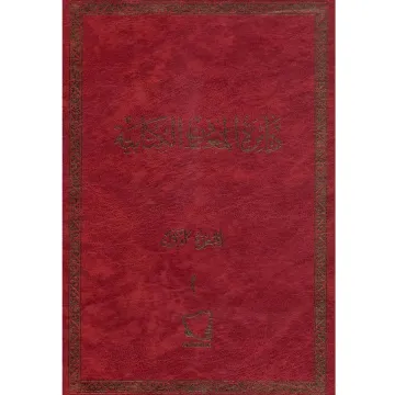 دائرة المعارف الكتابية ج1