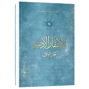 ترجمةٌ عربيّةٌ للسبعينيّةِ الأسفار الأدبية (الجزء الأول)