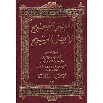المعنى الصحيح لإنجيل المسيح