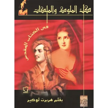 كل الملوك والملكات فى الكتاب المقدس