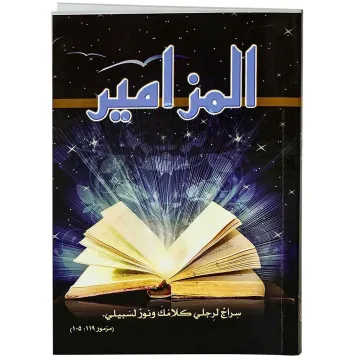 المزامير