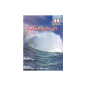 الرب في العلى أقدر