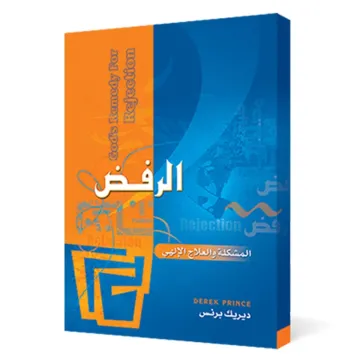 الرفض
