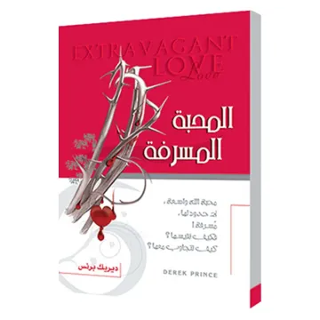 المحبة المسرفة