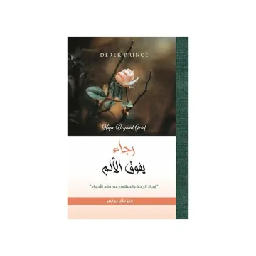رجاء يفوق الألم
