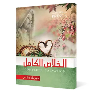 الخلاص الكامل