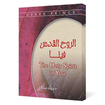 الروح القدس فينا