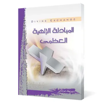 المبادلة الإلهية