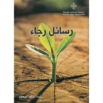 رسائل رجاء