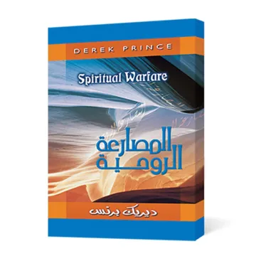 المصارعة الروحية
