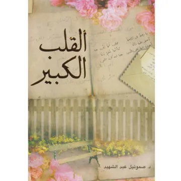 القلب الكبير