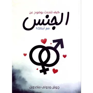 كيف تتحدث بوضوح عن الجنس مع أبنائك ؟