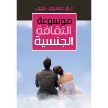 موسوعة الثقافة الجنسية