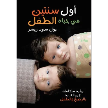 أول سنتين في حياة الطفل