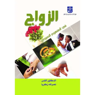 الزواج في المفهوم المسيحي