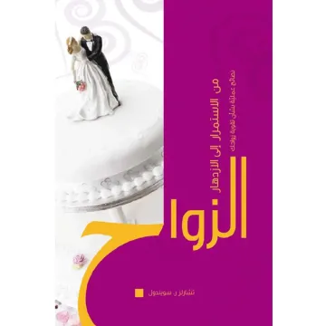 الزواج من الإستمرار إلى الإزدهار
