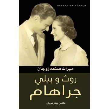 ميراث صنعه زوجان