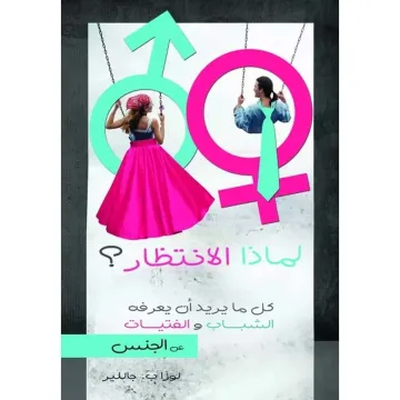 لماذا الانتظار