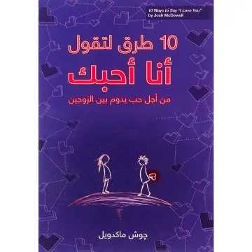 10 طرق لتقول أنا أحبك