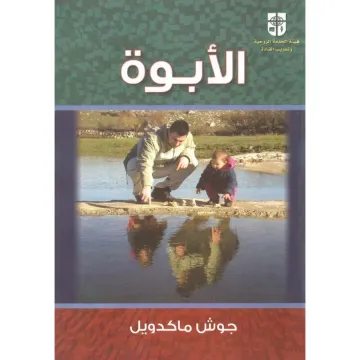 الأبوة