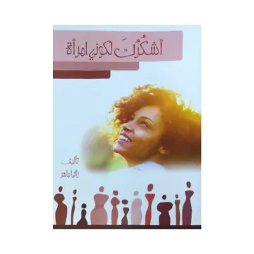 أشكرك لكوني امرأة