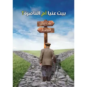 بيت عنيا أم الناصرة ؟