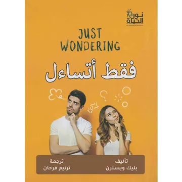 فقط أتساءل Just Wondering