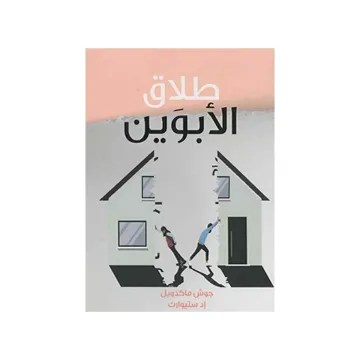 طلاق الأبوين