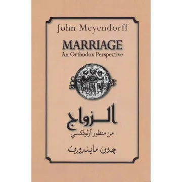 الزواج من منظور أرثوذكسي