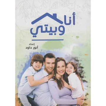 أنا وبيتي