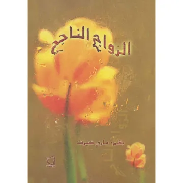 الزواج الناجح