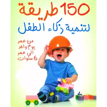 ١٥٠ طريقة لتنمية ذكاء الطفل