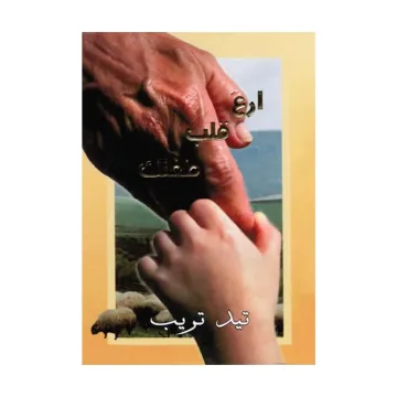 ارع قلب طفلك