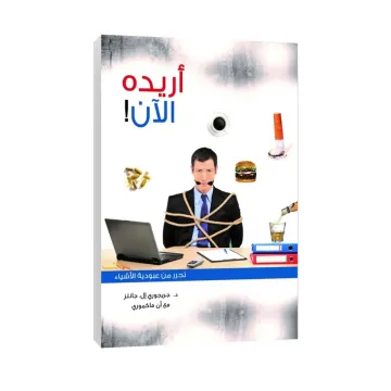 أريده الآن