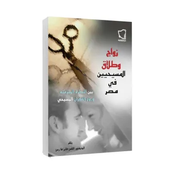 Mariage et divorce des chrétiens en Égypte