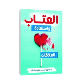 العتاب واستعادة العلاقات