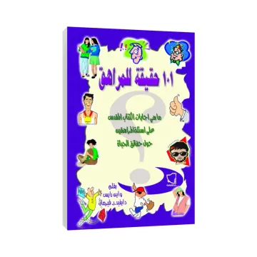 101 حقيقة للمراهقة