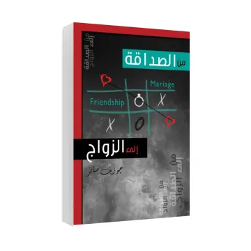 من الصداقة إلى الزواج