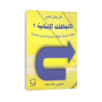 هل يمكن تغيير الاتجاهات الإنسانية؟