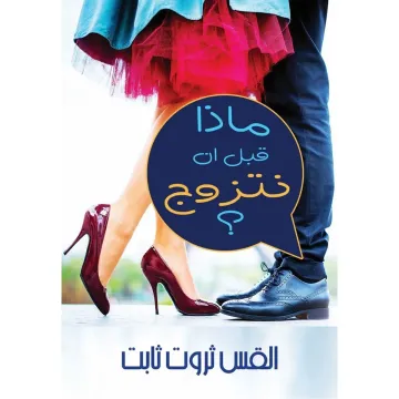 ماذا قبل أن نتزوج