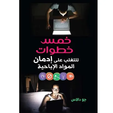 Cinq étapes pour vaincre la dépendance à la pornographie