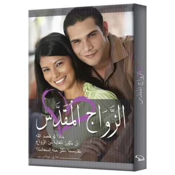 الزواج المقدس