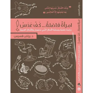 إمرأة فاضلة كف عدس